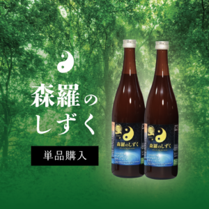 森羅(しんら)のしずく 単品1ヶ月分