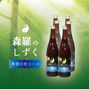 （見本）【定期購入】森羅（しんら）のしずく 希望の光コース 6セット定期購入