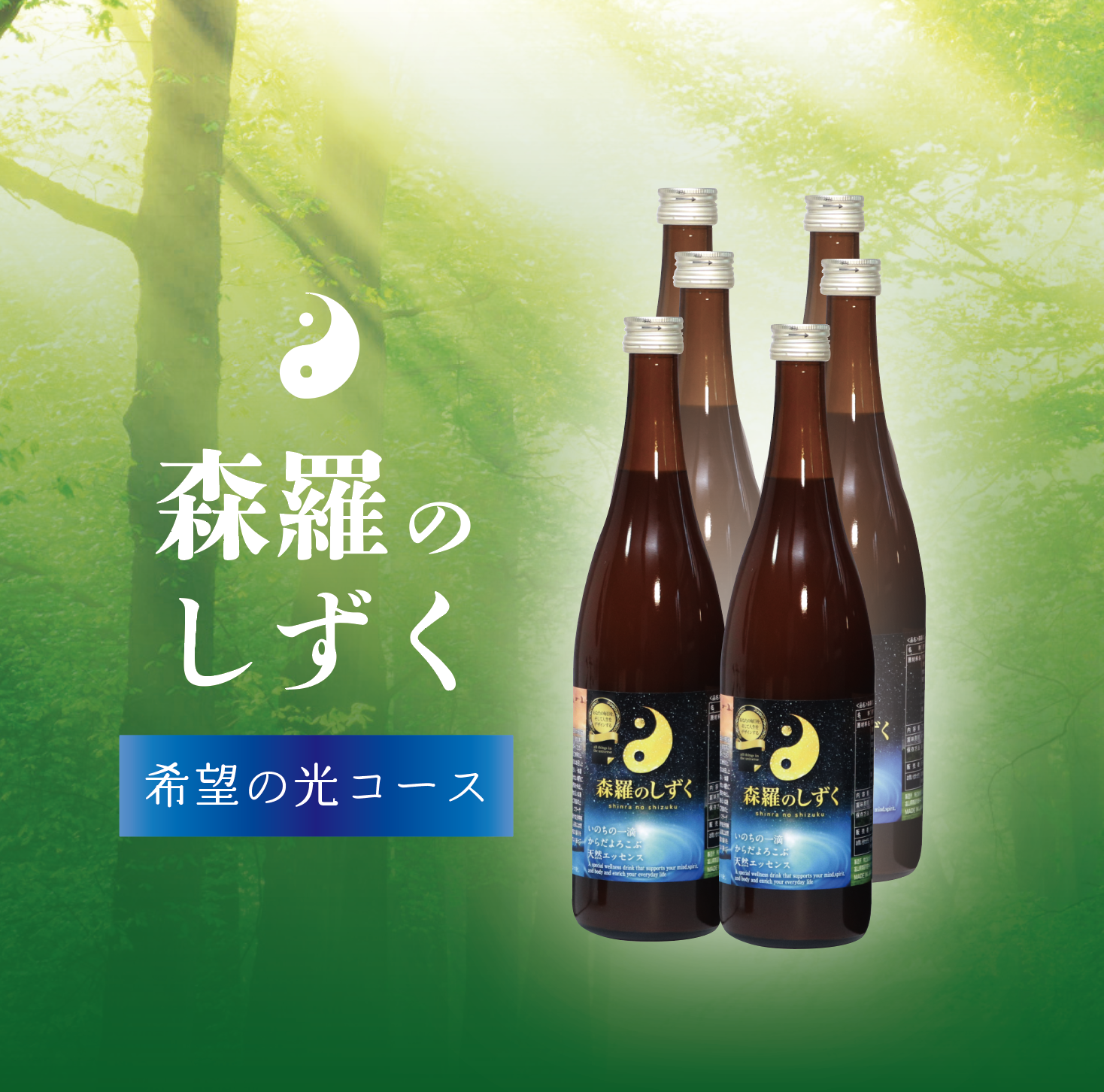 (見本)【定期購入】森羅(しんら)のしずく 希望の光コース 6セット定期購入