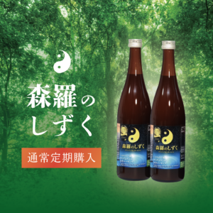 【定期購入】森羅（しんら）のしずく　1ヶ月分定期購入